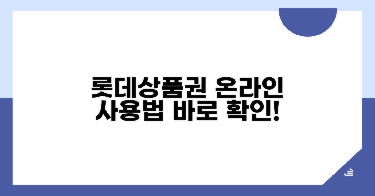 롯데상품권 온라인 사용법 안내