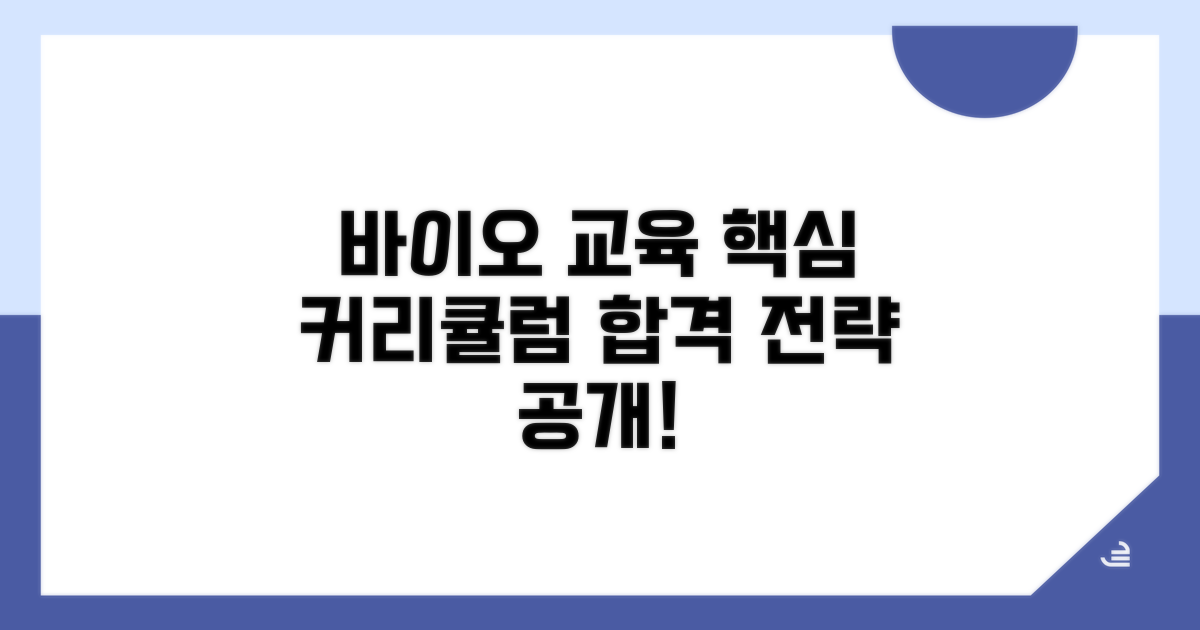 바이오 전문교육 커리큘럼 살펴보기