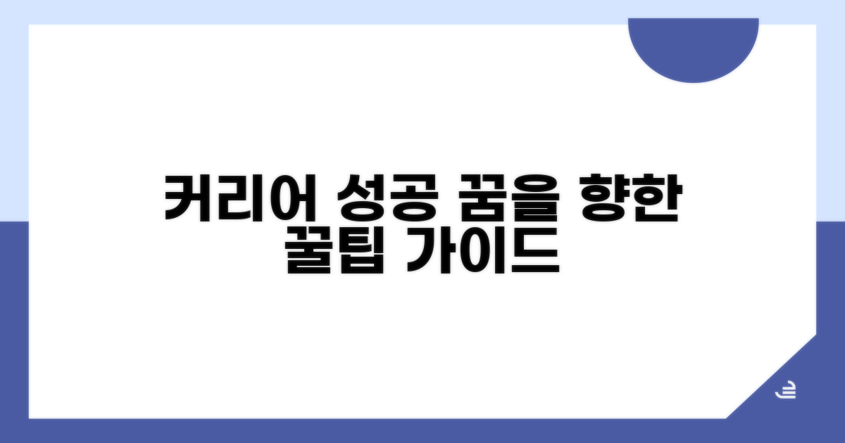 성공적인 커리어 설계 꿀팁