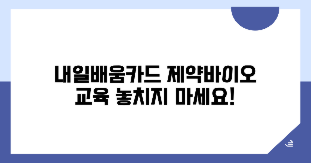 내일배움카드 제약바이오 교육 알아보기