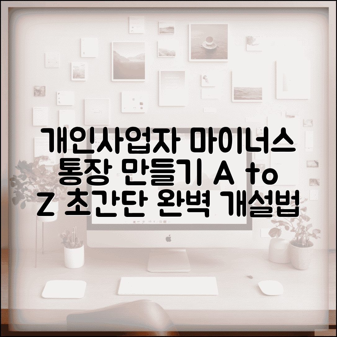 개인사업자 마이너스 통장 만들기 | 개인사업자 대출 통장 완벽 개설법