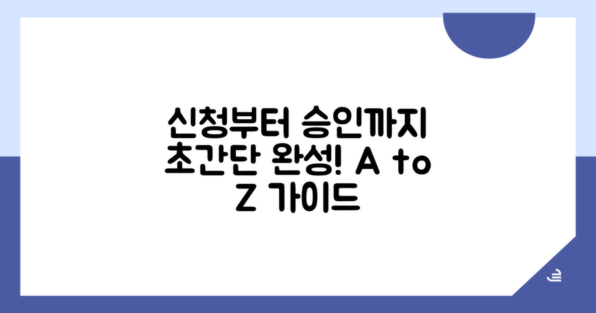 신청부터 승인까지 완벽 가이드