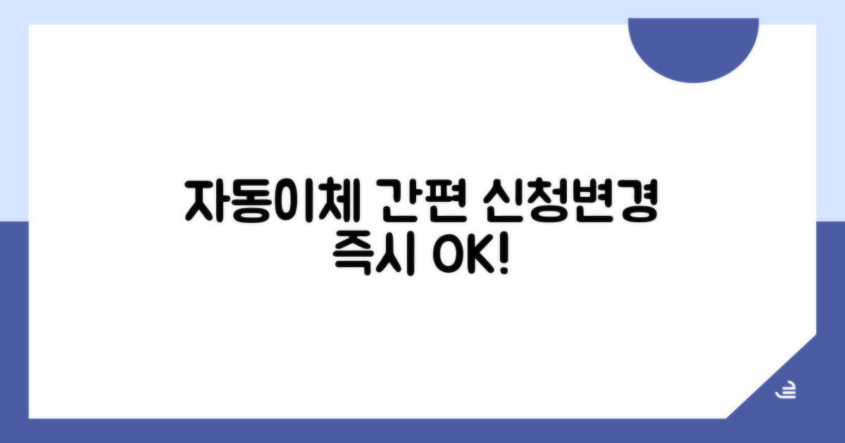 자동이체 신청 및 변경 절차