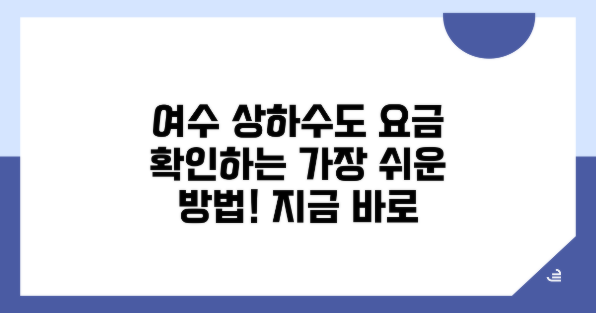 여수시 상하수도 요금 확인 방법