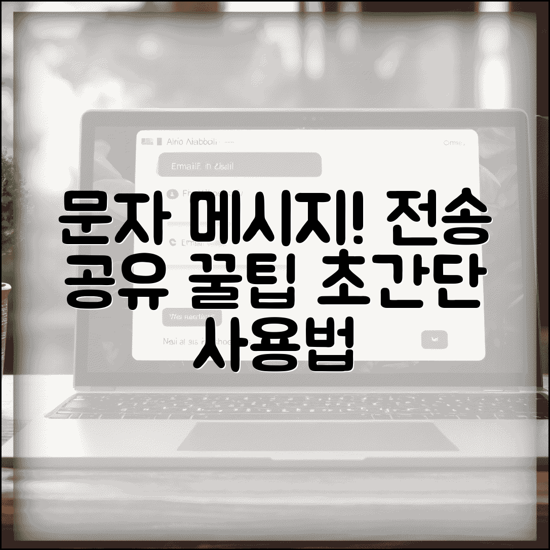 문자메세지 전달 방법 | 메시지 전달 + 공유 기능 사용