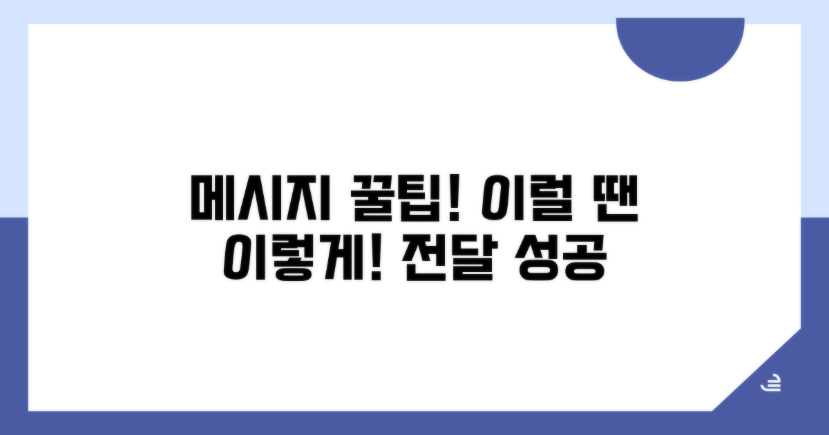 이럴 땐 이렇게! 메시지 전달 꿀팁