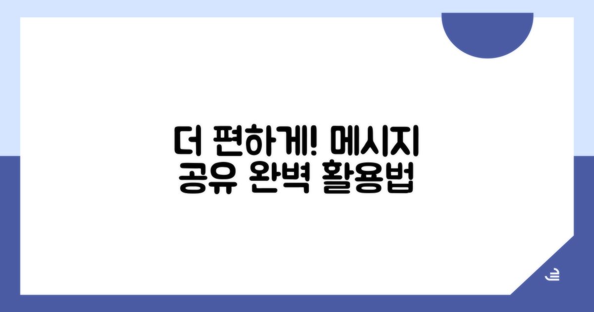 더 편리하게! 메시지 공유 기능 활용