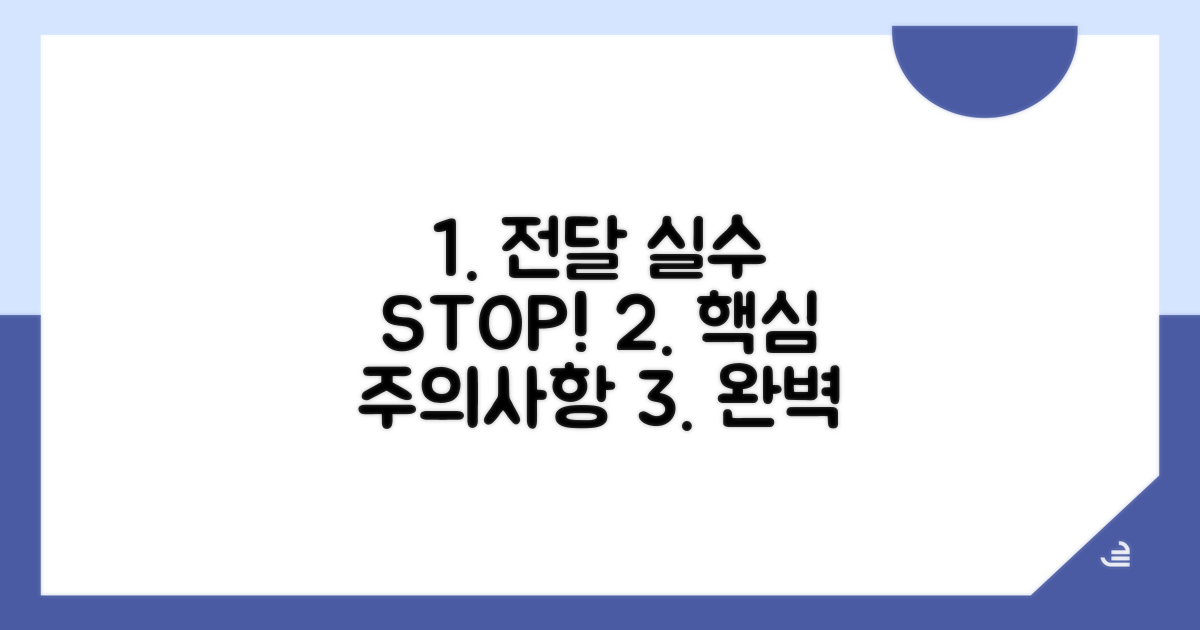 전달 실수 줄이는 핵심 주의사항