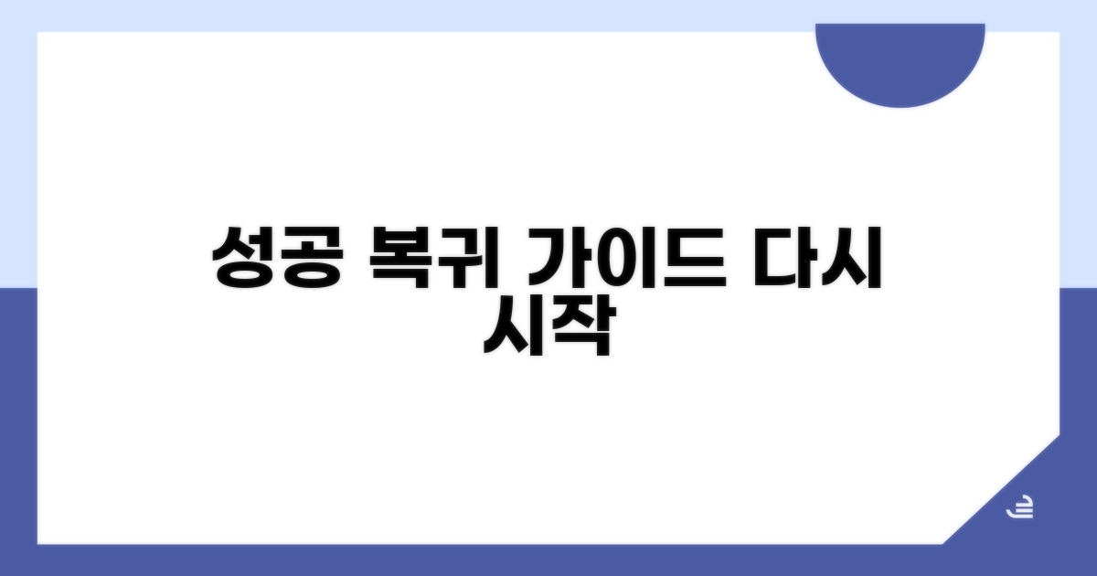 성공적인 복귀를 위한 길잡이