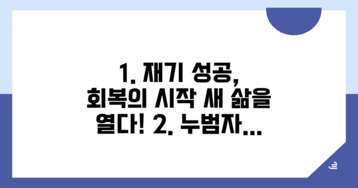 누범자 교화: 회복과 재기 지원