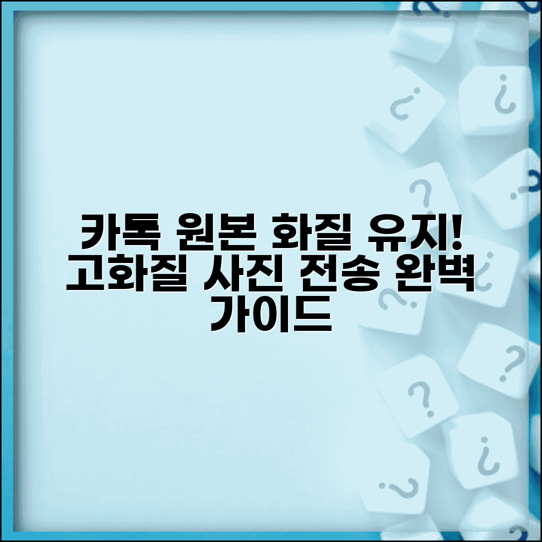 카톡 사진전송 원본 화질 유지 방법 | 카카오톡 고화질 사진 전송 완벽 가이드
