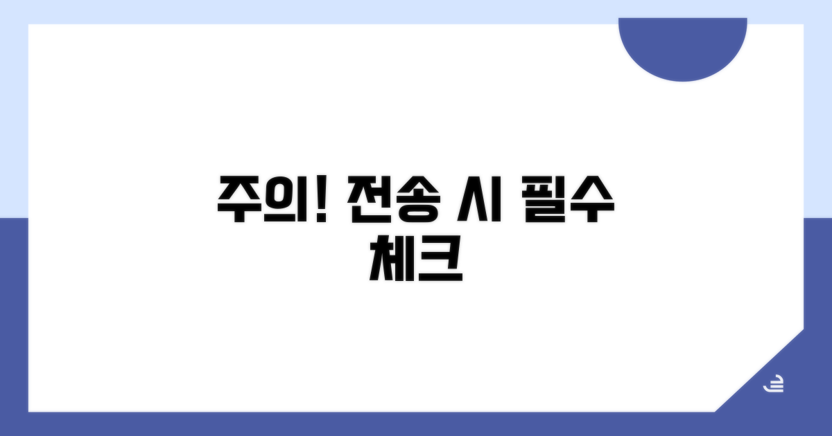 전송 시 주의할 점 파악하기