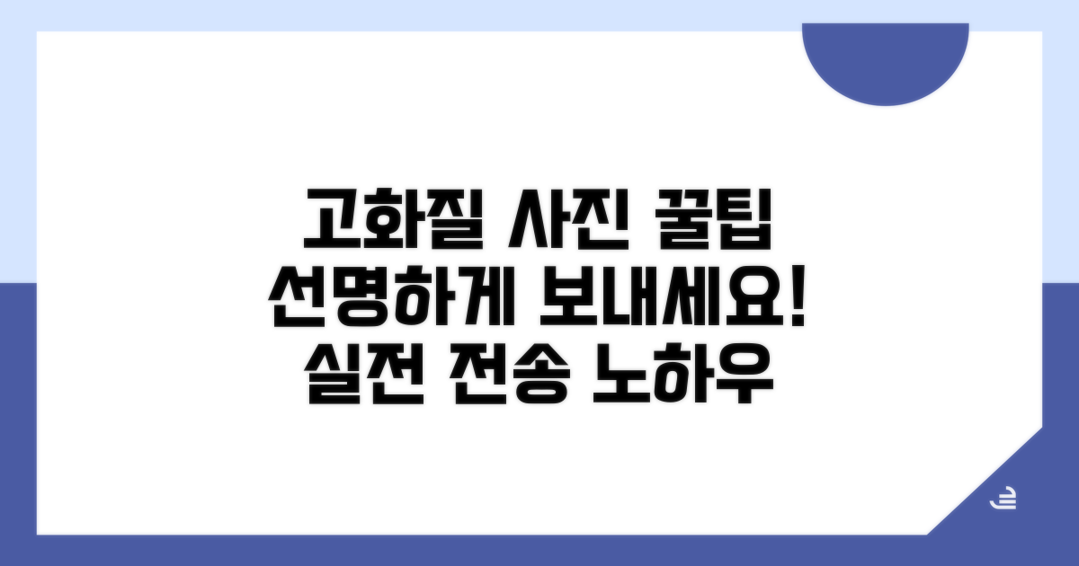 고화질 사진 전송 방법 공개