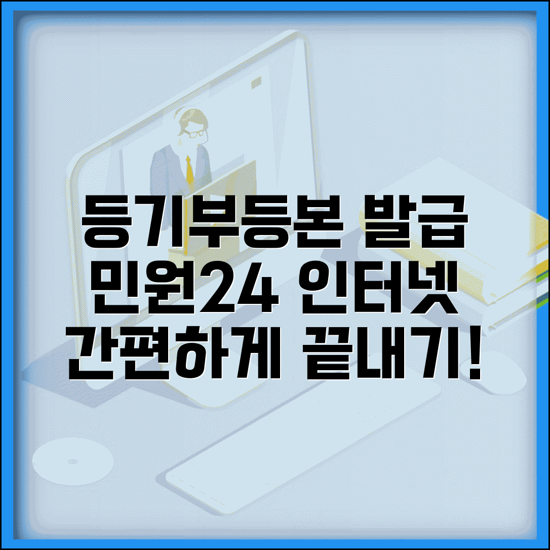 등기부등본 민원24 발급 | 등기부등본 인터넷발급 민원24 이용법