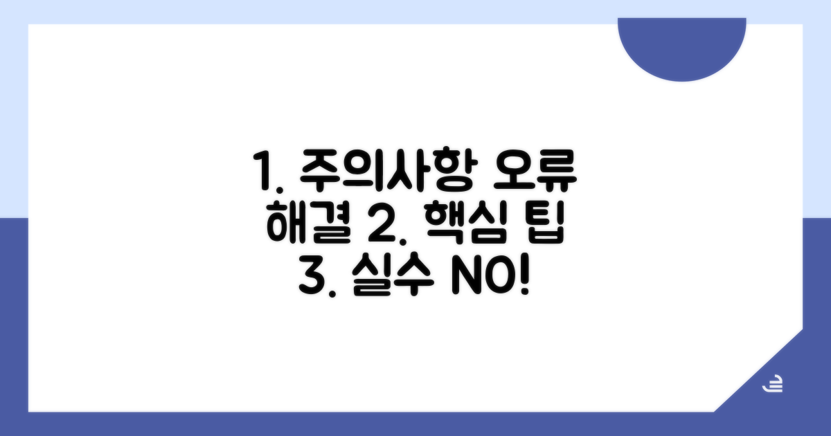 주의사항과 오류 대처법