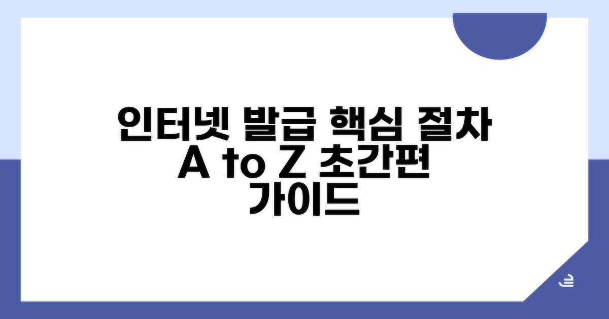 인터넷 발급 절차 상세 안내