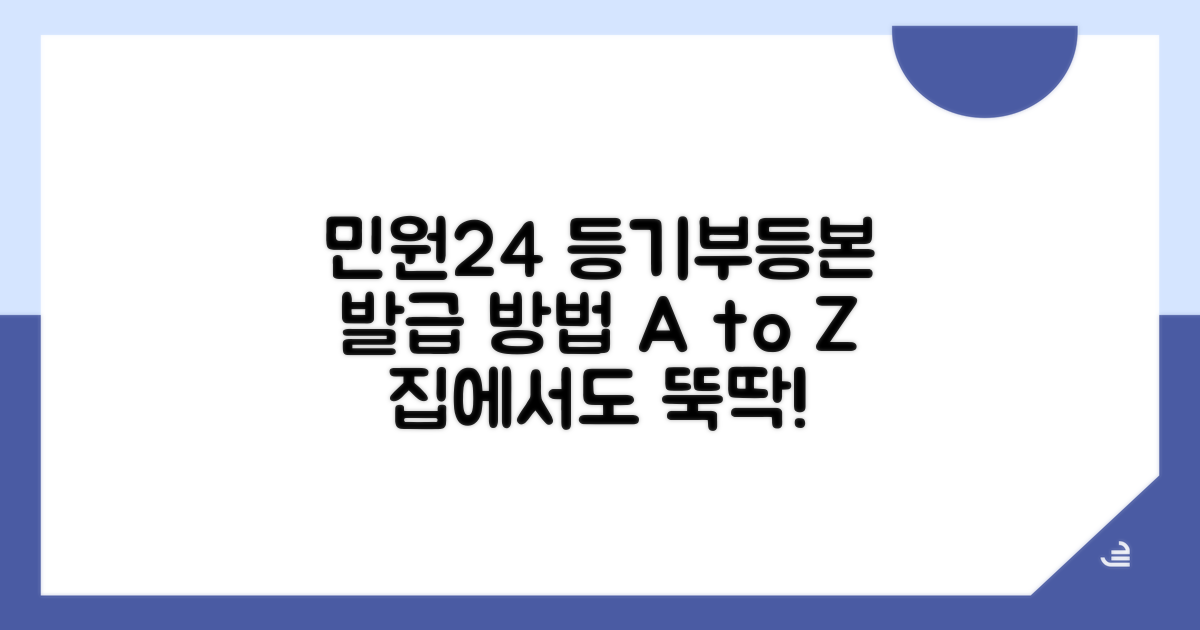 민원24 등기부등본 발급 방법
