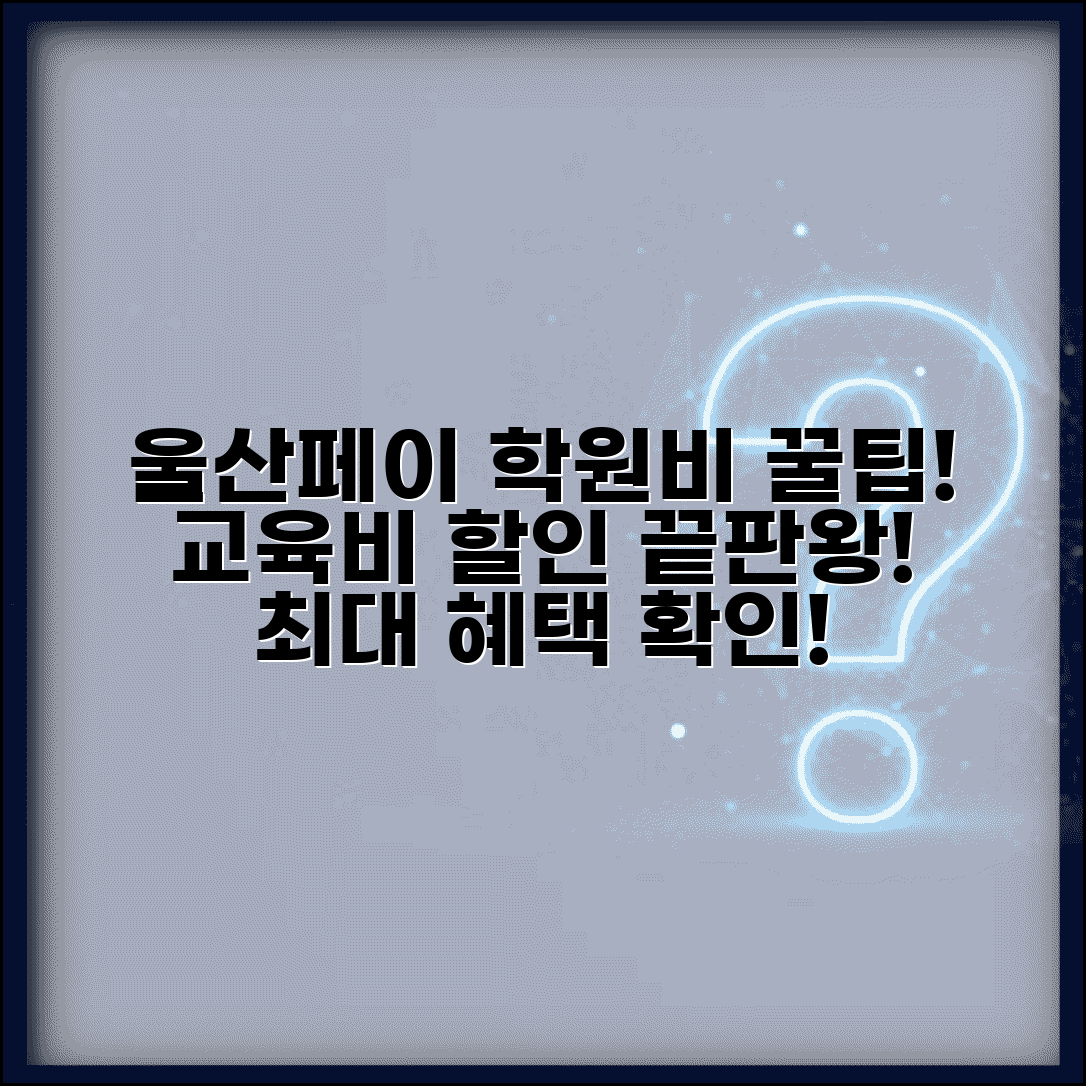 울산페이 학원비 할인 | 교육비 학습비 할인 완벽가이드
