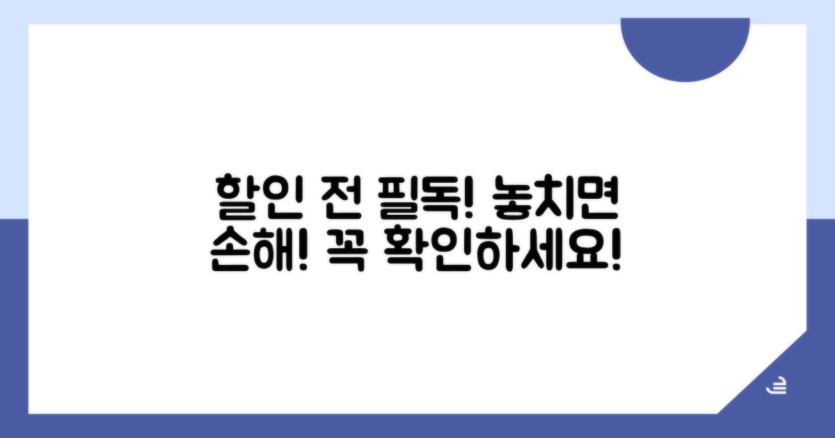 할인 신청 전 꼭 확인하세요!