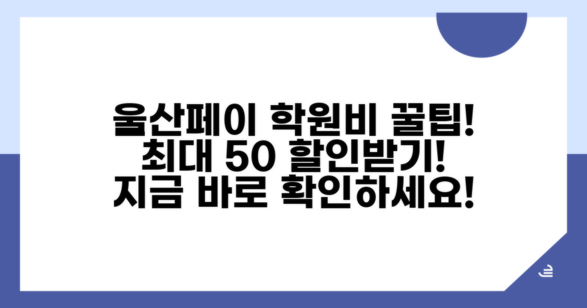 울산페이로 학원비 절약하는 방법