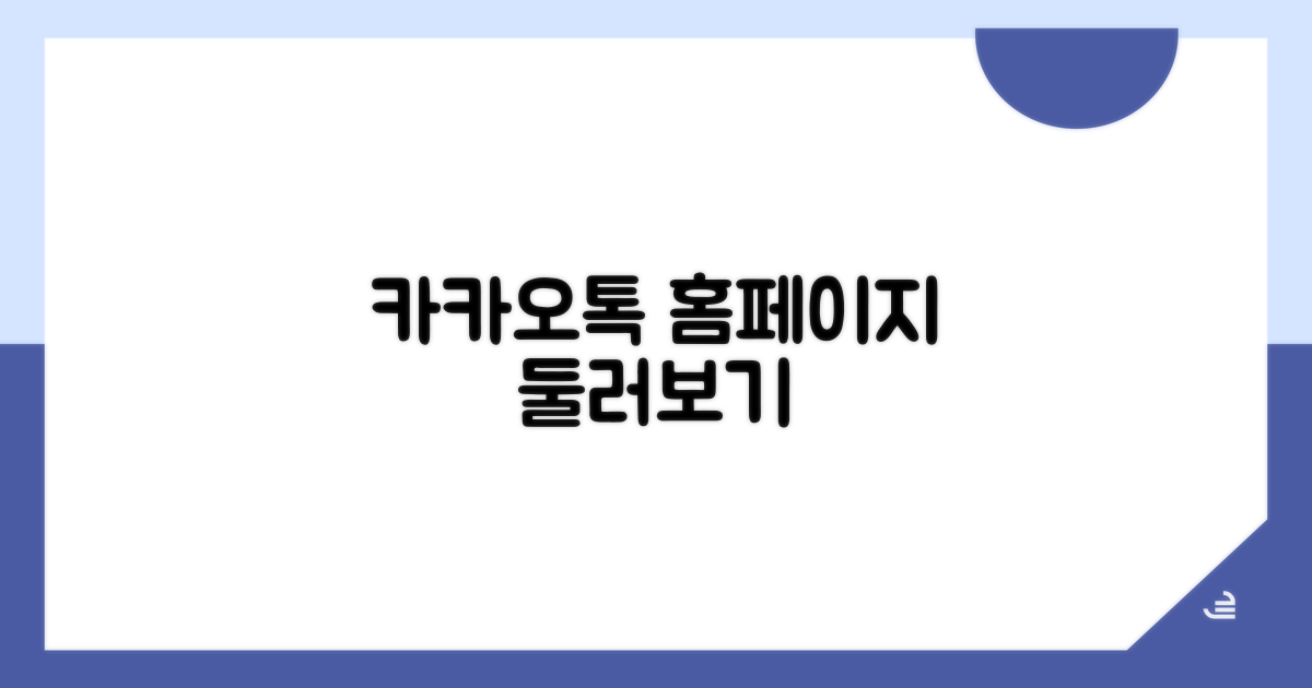 카카오톡 공식 홈페이지 둘러보기