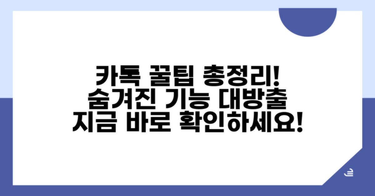 카카오톡 활용 꿀팁 모음