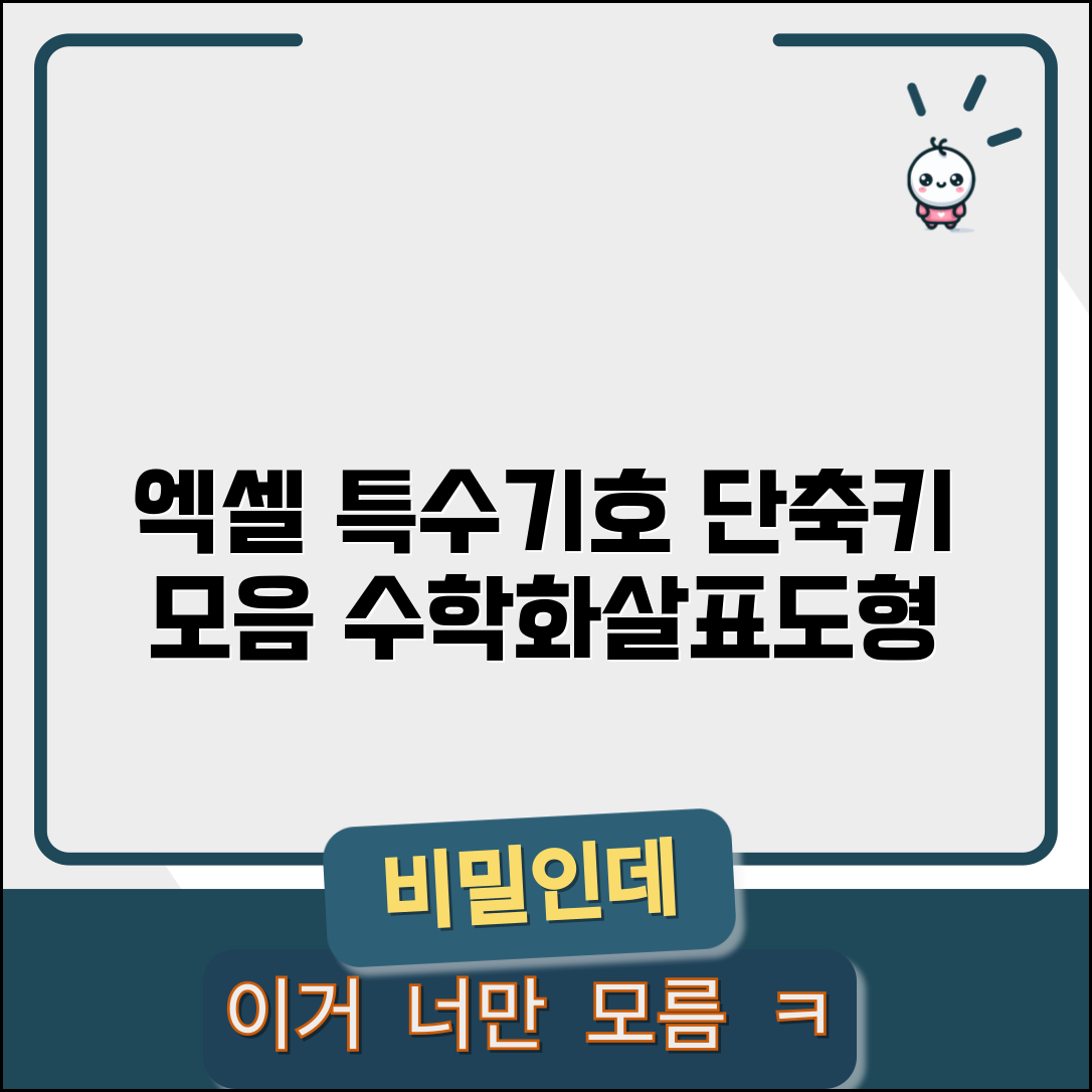 엑셀 특수문자 단축키 모음 | 수학기호 화살표 도형 모든 특수기호