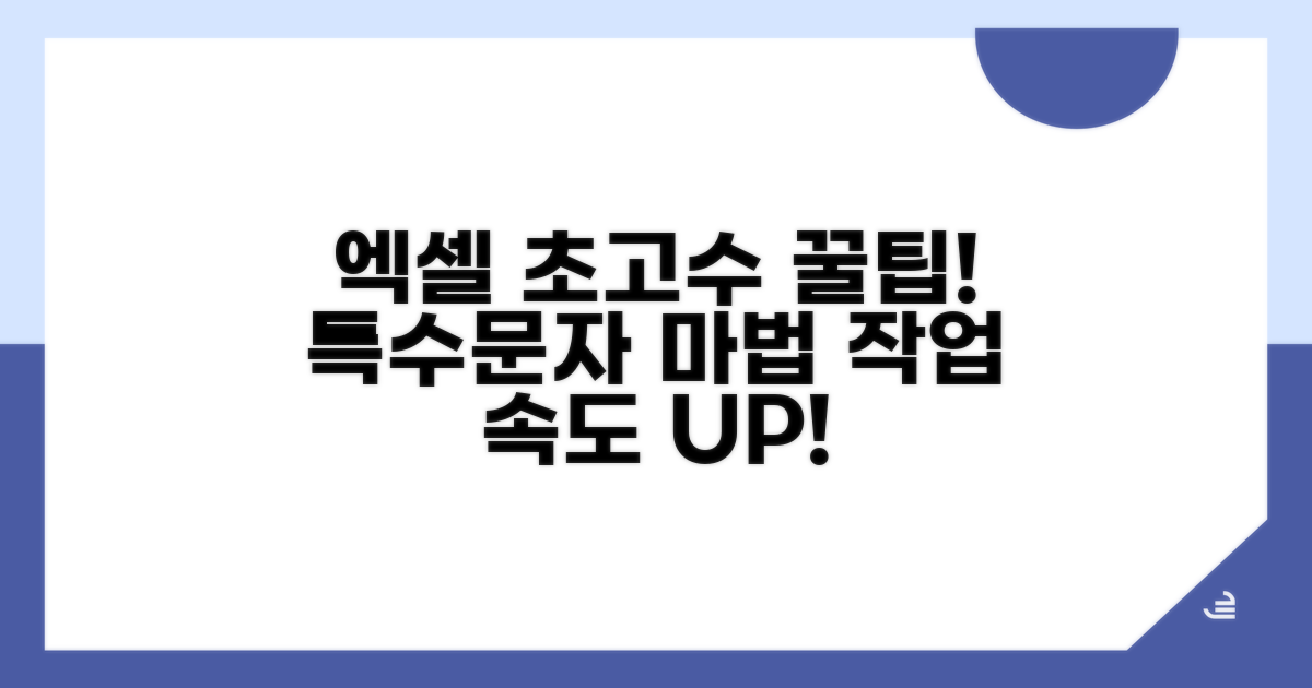 엑셀 작업 효율 UP! 특수문자 활용 팁