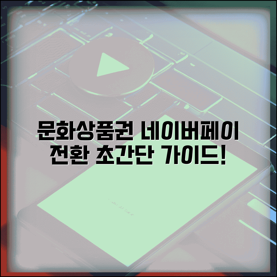 문화상품권 네이버페이 전환 | 네이버페이 포인트 전환 완벽가이드
