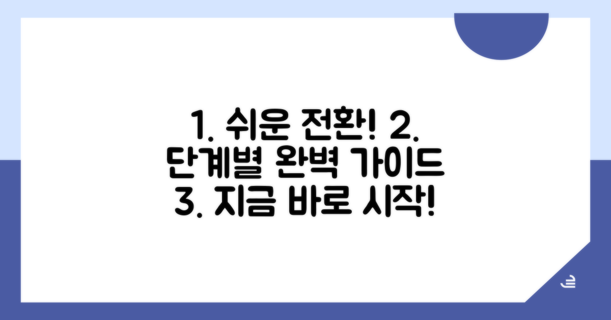 간편하게 전환하는 스텝별 가이드