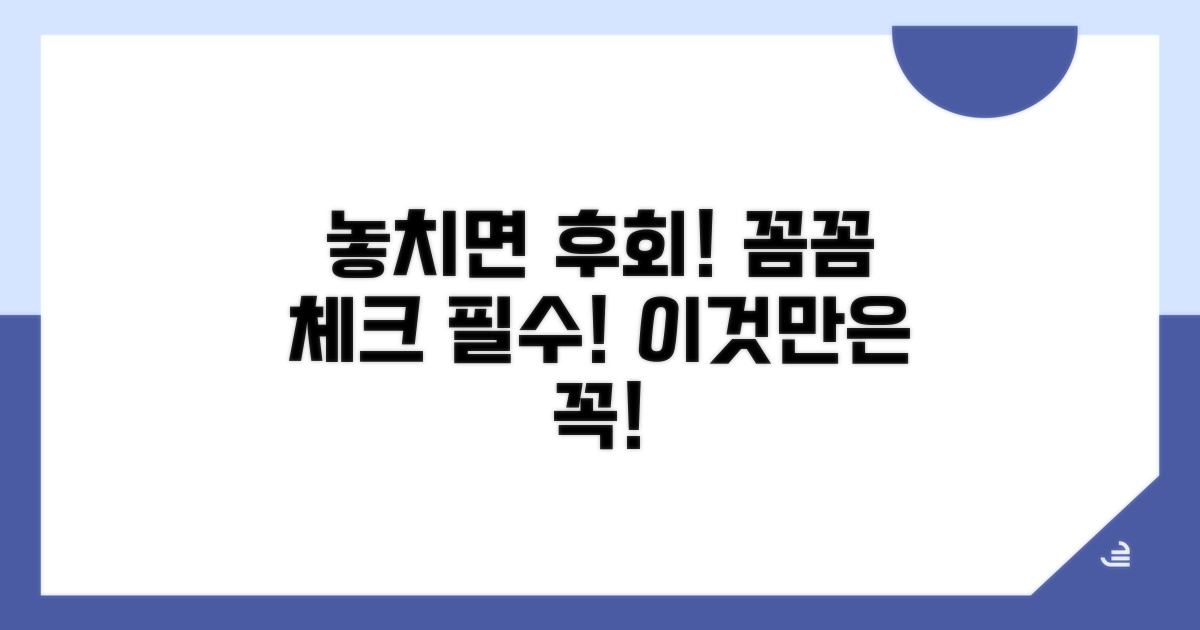 놓치면 손해! 주의사항 꼼꼼 체크