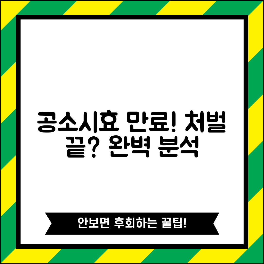 공소시효 지나면 처벌 면제 효과 | 공소시효 완성 효과 완벽 분석