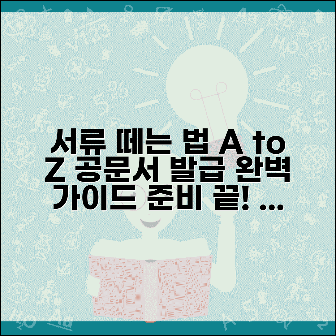 서류를 떼다 의미 | 공문서 발급과 서류 준비하는 방법