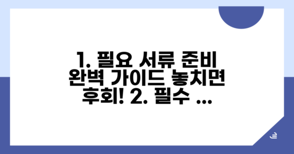 필요 서류 준비 완벽 가이드