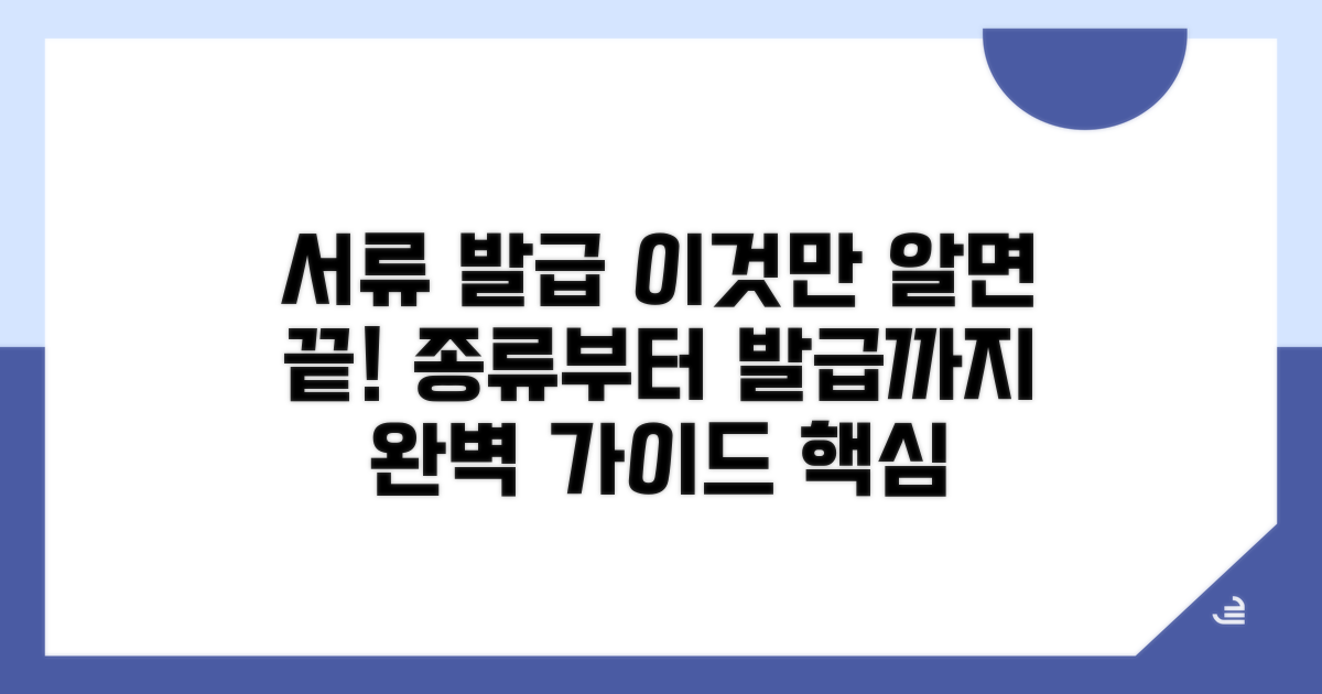 서류 발급 의미와 종류 알아보기