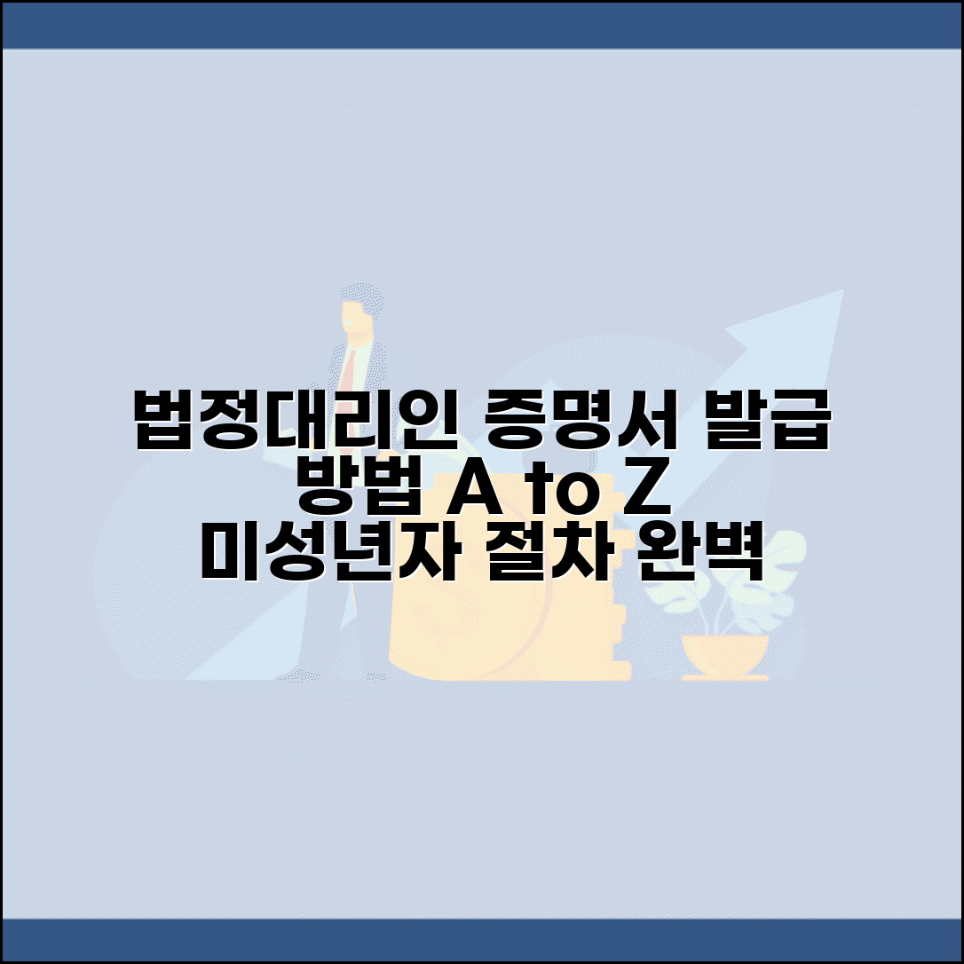 법정대리인 증명서 발급 방법 | 미성년자 관련 법적 절차