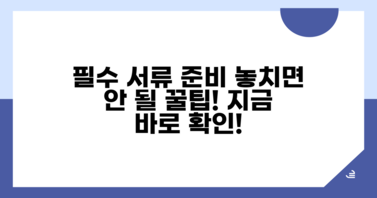 필수 서류 준비와 주의사항
