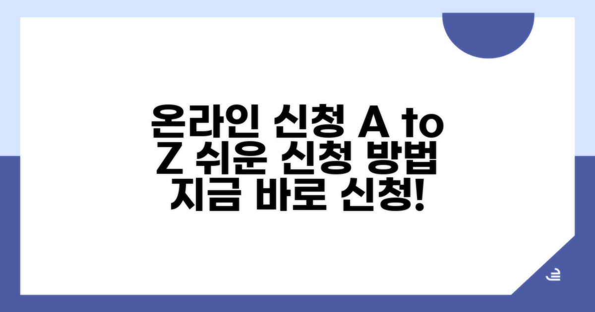 온라인 신청 방법 상세 안내