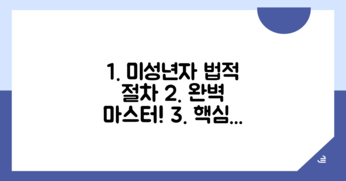 미성년자 법적 절차 완전 정복