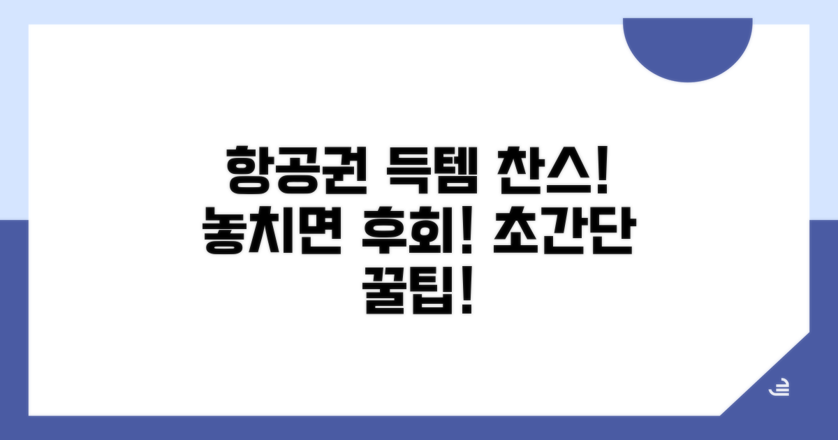 항공권 할인 찬스 놓치지 않는 꿀팁