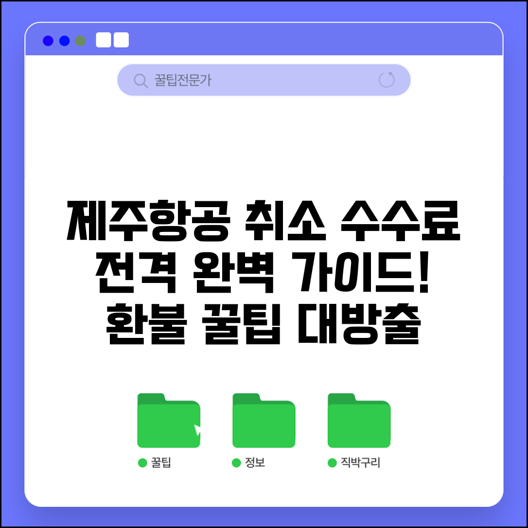 제주항공 취소 수수료 | 제주항공 항공권 취소 수수료율 완벽가이드