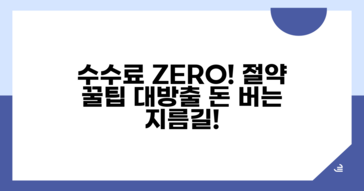 수수료 절약하는 똑똑한 팁