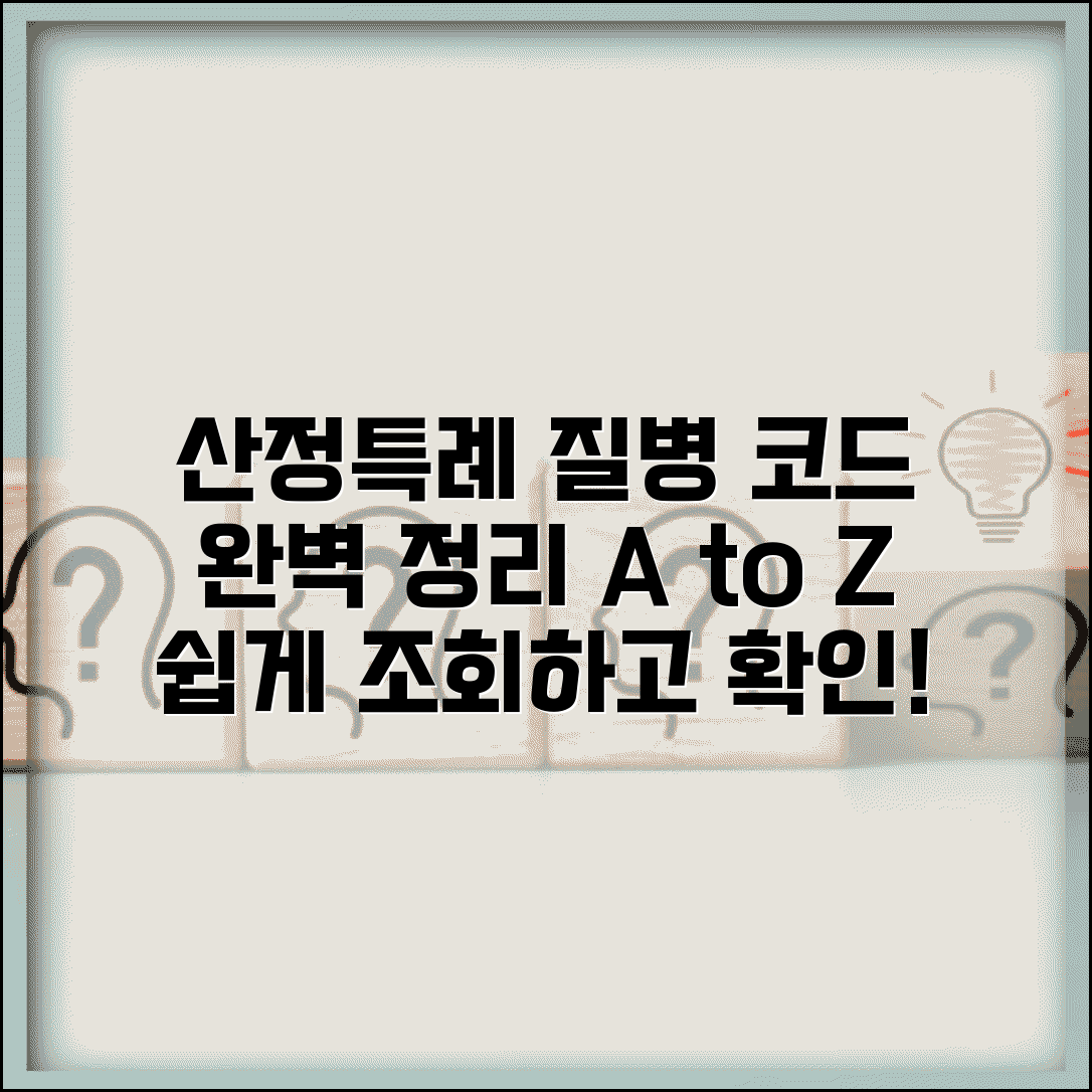 산정특례 코드 조회 질병 분류 | 산정특례 질병 코드 완벽 정리