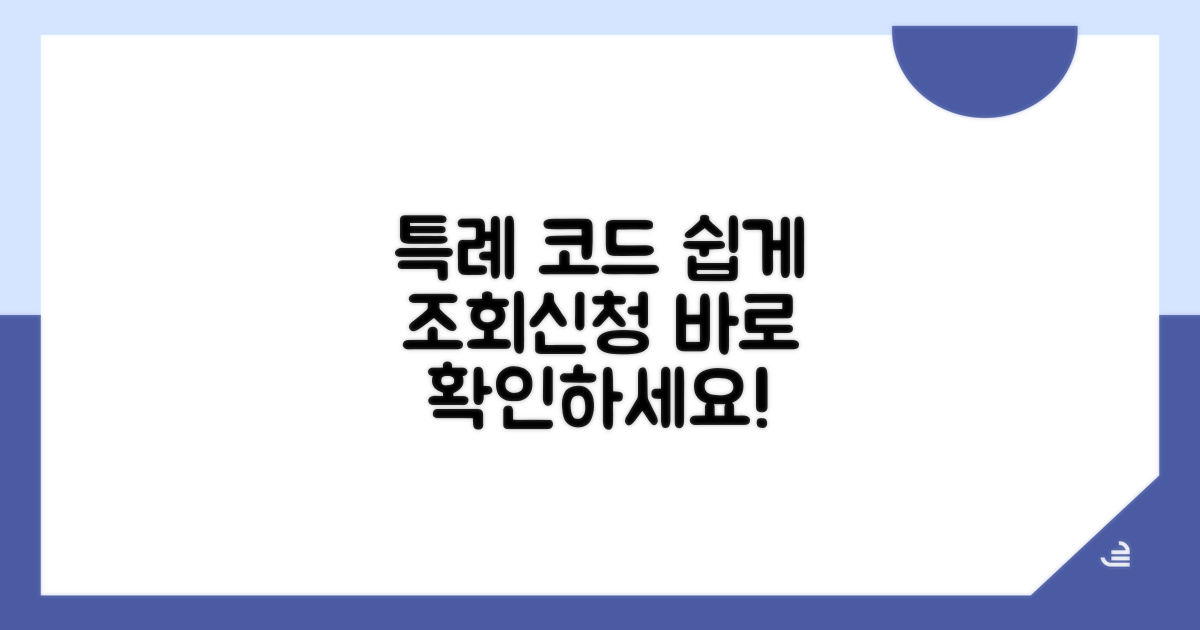 특례 코드 조회 및 신청 방법