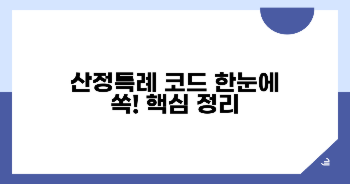 산정특례 코드 한눈에 보기