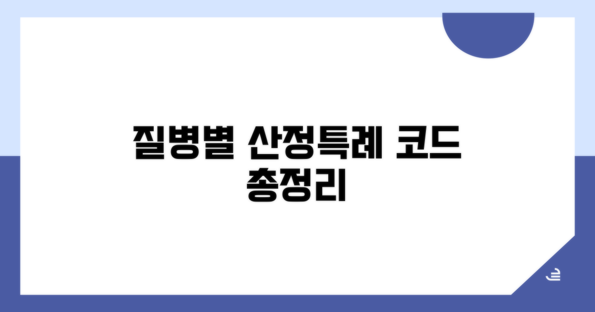 질병별 산정특례 코드 총정리