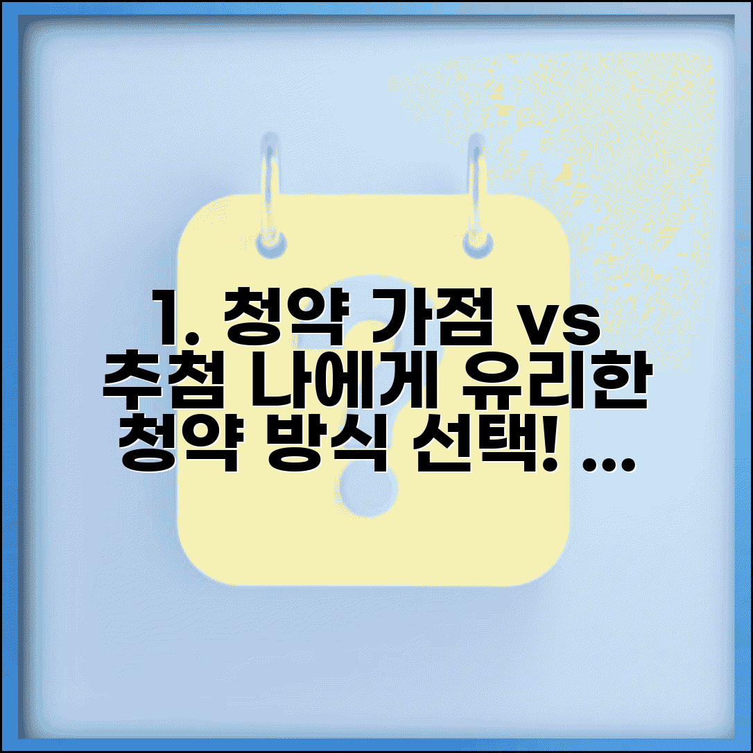 청약 가점제 vs 추첨제 선택 | 내 상황에 맞는 유리한 청약 방식 골라잡기