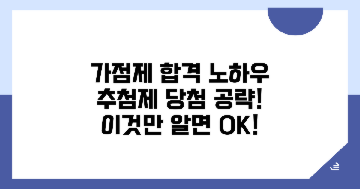 가점제 노하우와 추첨제 공략법
