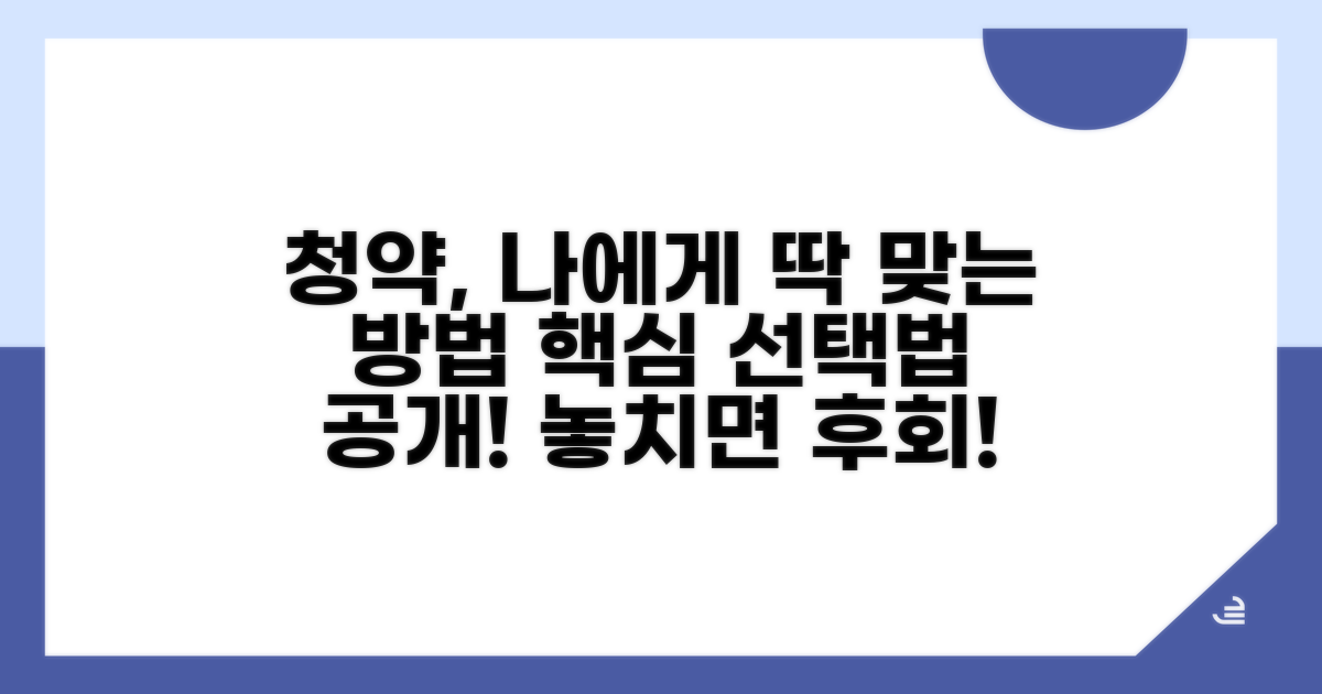 나에게 맞는 청약 방식, 명확한 선택법