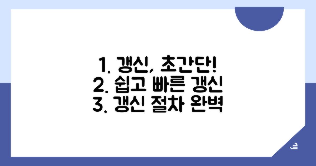 갱신 절차, 쉽고 빠르게 알아보자